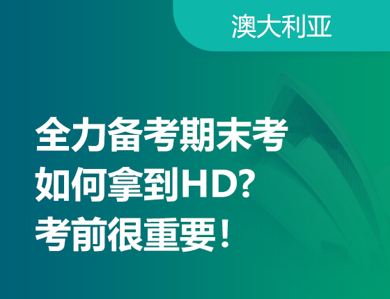 【澳新】全力备考期末考如何拿到HD