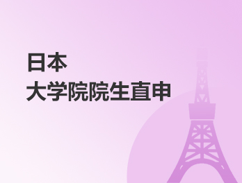 日本大学院直申项目（硕/博）