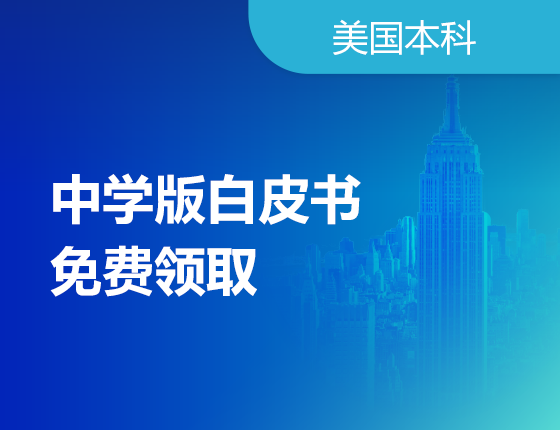 中学版白皮书领取活动
