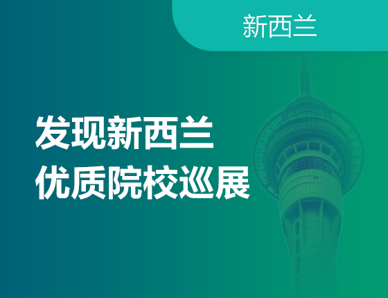 12.4丨发现新西兰优质院校巡展