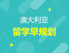 澳洲|澳大利亚留学早规划
