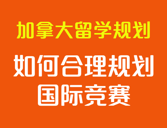如何合理规划国际竞赛，为梦校申请增砝码