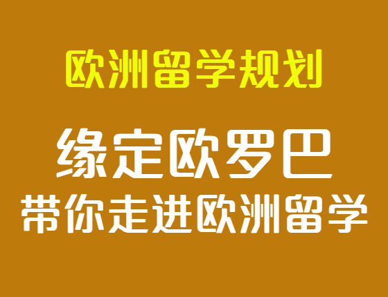 缘定欧罗巴——带你走进欧洲留学