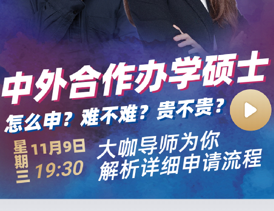 中外合作办学硕士申请解析