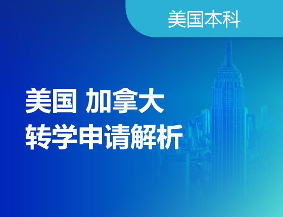 留学弯道超车之美加大学转学申请！
