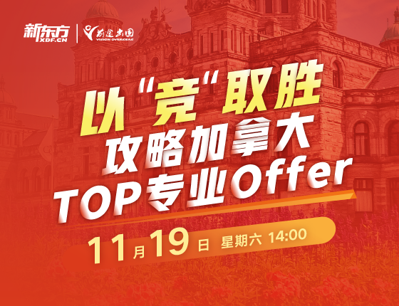 【加拿大】以“竞“取胜 攻略 加拿大TOP专业Offer