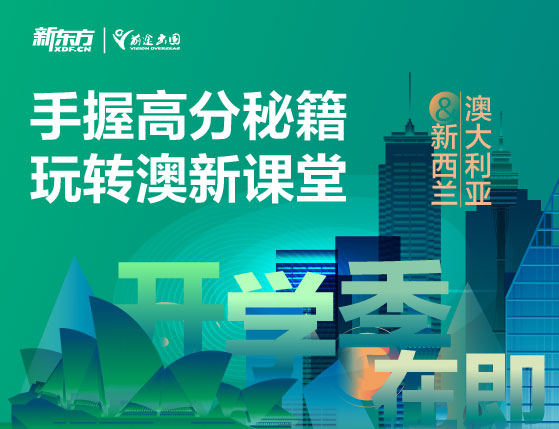 【澳新】开学季在即丨手握高分秘籍 玩转澳新课堂