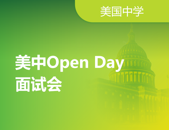美国菁英中学巡展-宁波站
