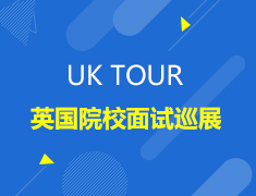 英国|UK TOUR英国院校面试巡展