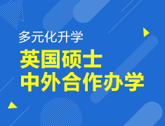 多元化录取梦校•英国硕士-中外合作办学
