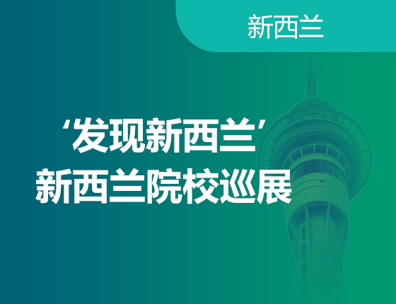 发现新西兰-新西兰院校巡展