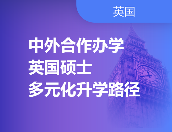 英国中外合作办学硕士