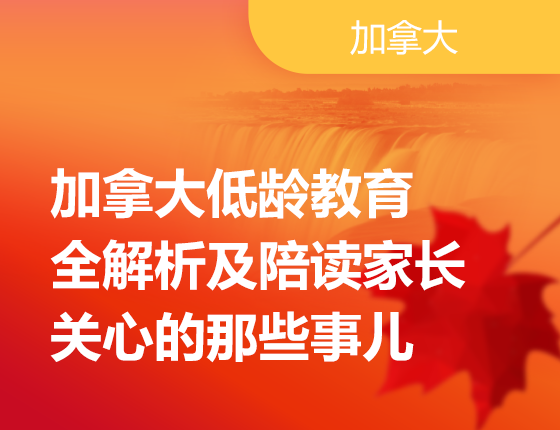 加拿大低龄教育全解析及陪读家长关心的那些事儿