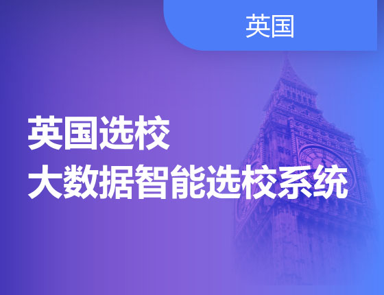 英国选校大数据智能院校系统