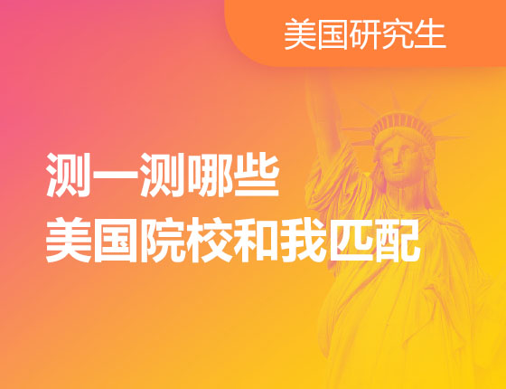 测一测美国哪些院校与我匹配