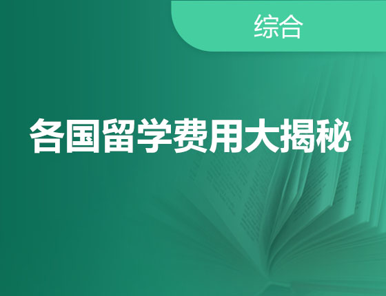 各国留学费用大揭秘