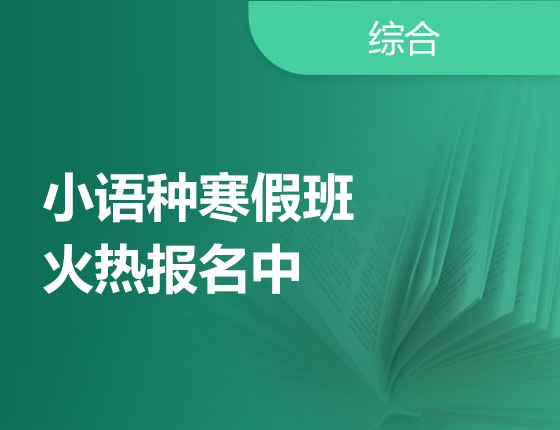 小语种寒假班火热报名中