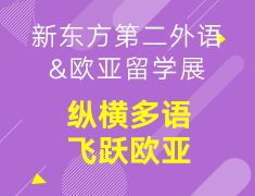 新东方第二外语&欧亚留学展——纵横多语飞跃欧亚