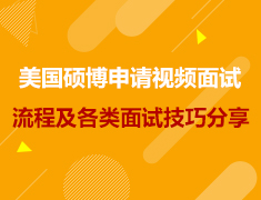 美研|硕博申请视频面试流程及各类面试技巧分享