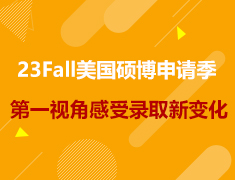 美研|23Fall硕博申请季,第一视角带你感受录取新变化