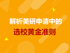美研|解析美研申请中的选校黄金准则