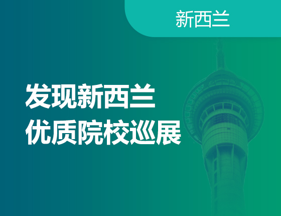 11月19日 | 发现新西兰·优质院校巡展