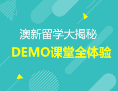 澳新|留学大揭秘之Demo课堂全体验