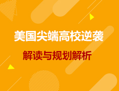 美研|美国尖端高校逆袭解读与规划解析