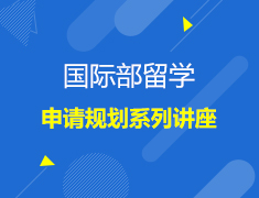 英国|国际部留学申请规划系列讲座