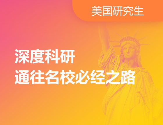 深度科研通往名校必经之路