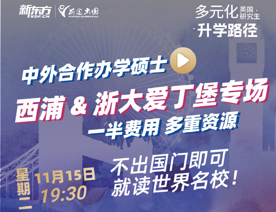 中外合作办学硕士-西浦&浙大爱丁堡专场
