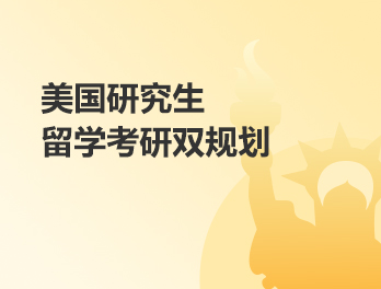 美国研究生-留学考研升学双规划