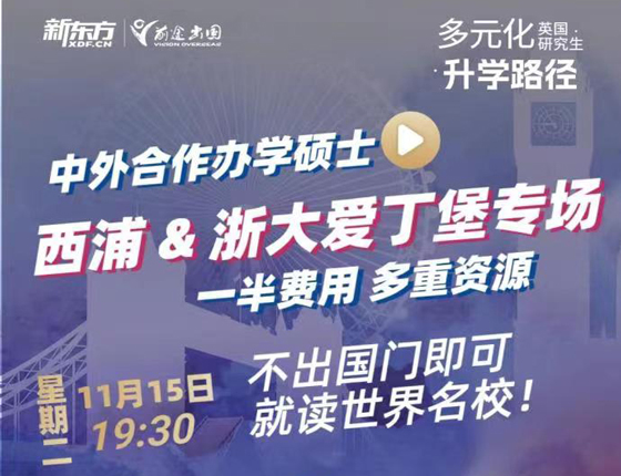 硕士申请·多元化录取梦校路径--西交利物浦&浙大爱丁堡专场