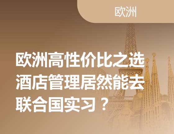 欧洲高性价比之选 酒店管理居然能去联合国实习？
