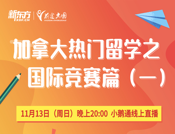 加拿大热门留学线上讲座之国际竞赛篇—上