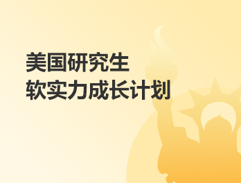 美国研究生软实力成长计划