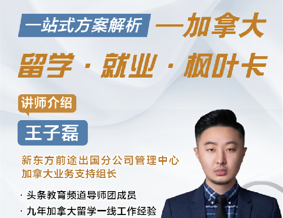 加拿大留学、就业、枫叶卡一站式方案解析