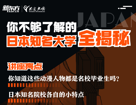 你不够了解的日本知名大学全揭秘