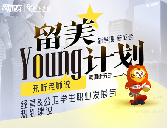 留美Young计划·新学期 新成长