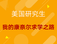 【美研】我的康奈尔求学之路