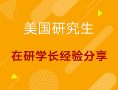 【美研】在研学长经验分享