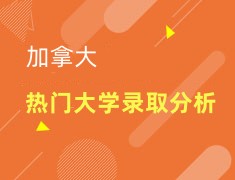 加拿大热门大学录取分析