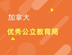 加拿大优秀公立教育局展示