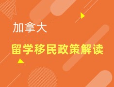 加拿大留学移民政策解读