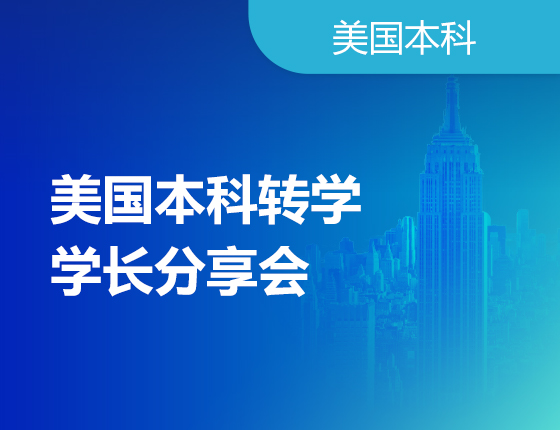 加州大学圣地亚哥分校：学长本科转学分享来啦！