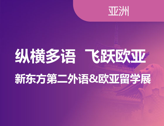 新东方第二外语&欧亚留学展