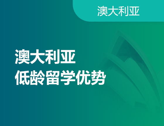 澳洲低龄留学优势