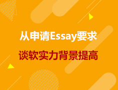 美研|从申请Essay要求谈软实力背景提高