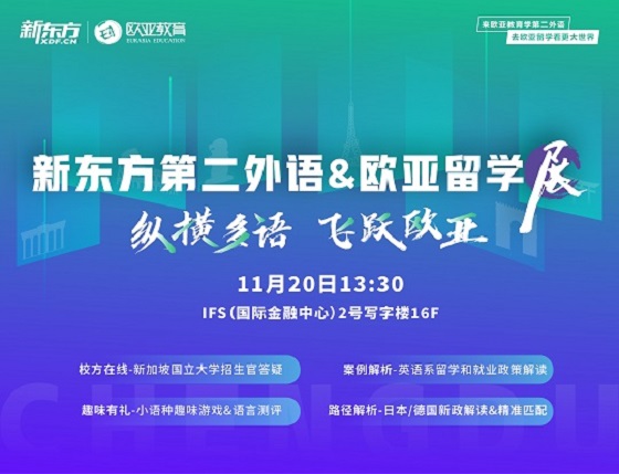 新东方欧亚留学展
