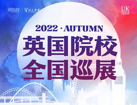 英国留学院校巡展